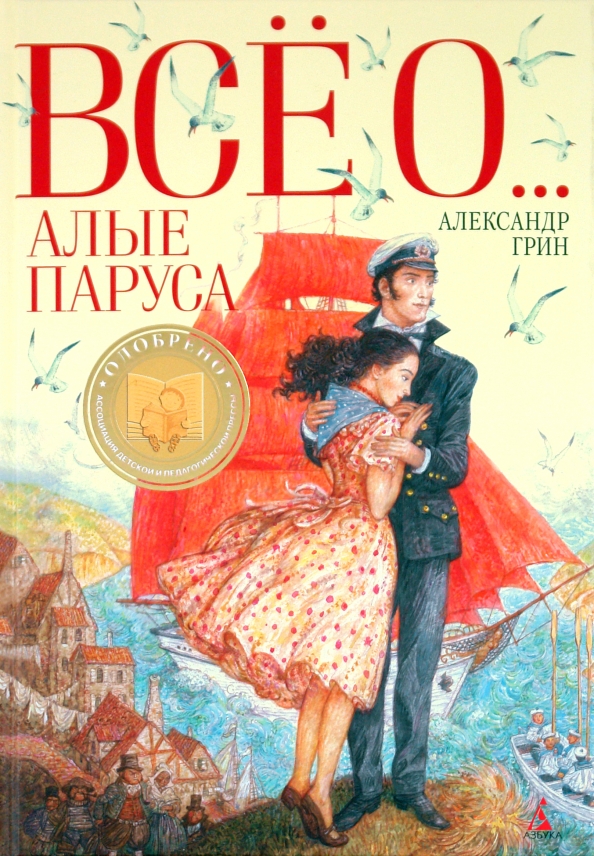 Алые Паруса Книга С Картинками Купить