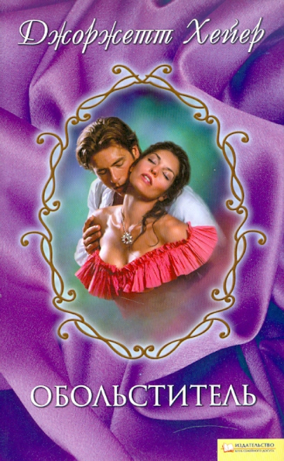 Исторические любовные романы. Читать обольститель. Обложка книги страсть к мятежнику автор бетина крэн. Обложка книги леди удача автор бетина крэн. Читать обольститель.