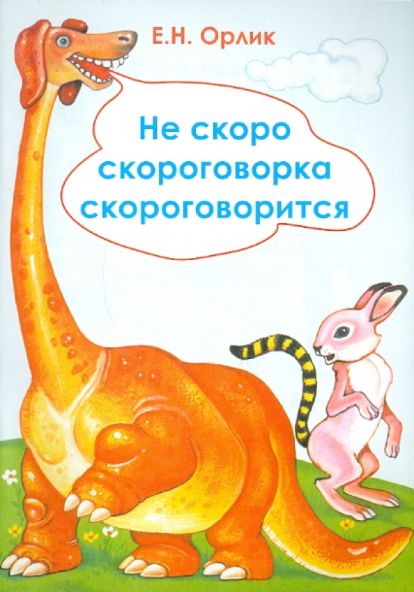 Скороговорки сложные для дикции смешные. Скороговорки. Скороговорка про китайцев. Скороговорка панама. Скороговорки анимация.