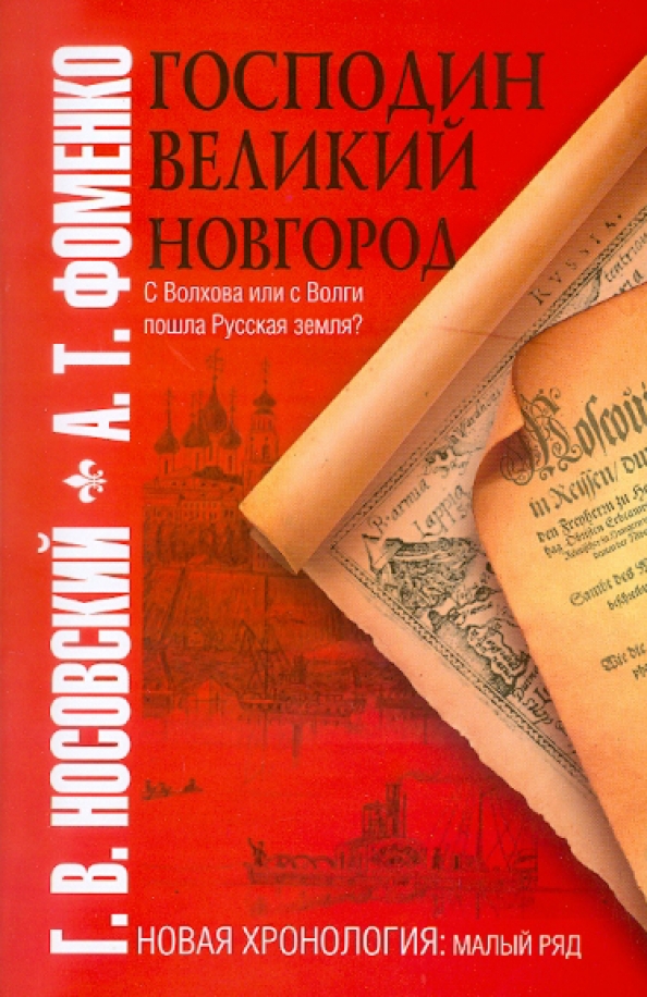 Фоменко читать