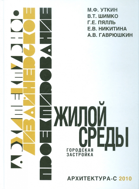 Шимко в т архитектурно дизайнерское проектирование интерьера