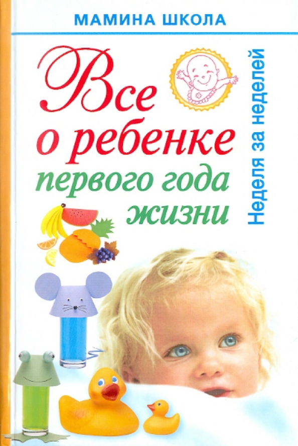 Ребенок с 1 дней жизни. Книги для детей 1 год. Книга первого года жизни. Книжка все о ребенке. Первый год жизни малыша