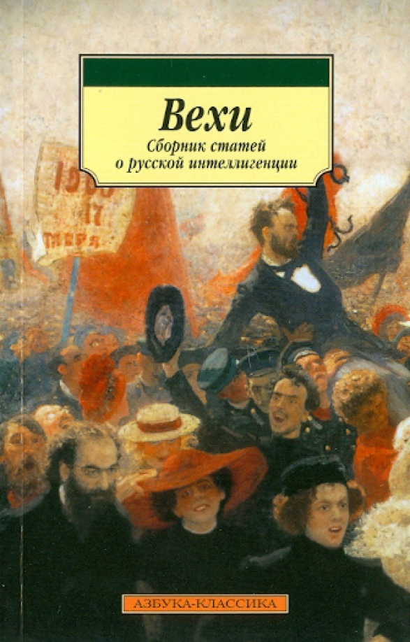 Вехи статьи. Вехи статьи. Сборник вехи обложка. Вехи статьи. Вехи.