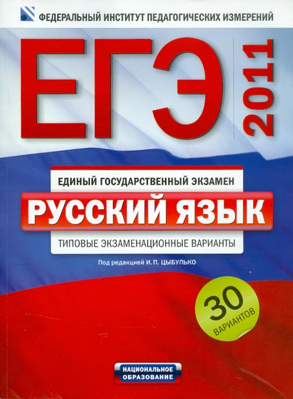 Вариант 21 русскому языку егэ. Вариант 21 русскому языку егэ