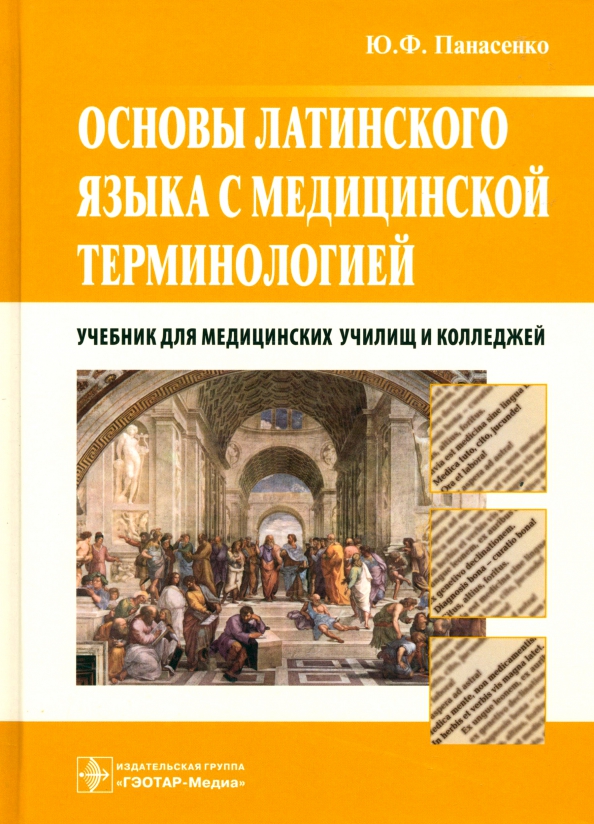 Латинский язык и медицинская терминология. Латинский язык и основы терминологии. Основы латинского языка с медицинской терминологией. Фармакологическая терминология в латинском языке. Основы латинского языка с медицинской терминологией учебник.