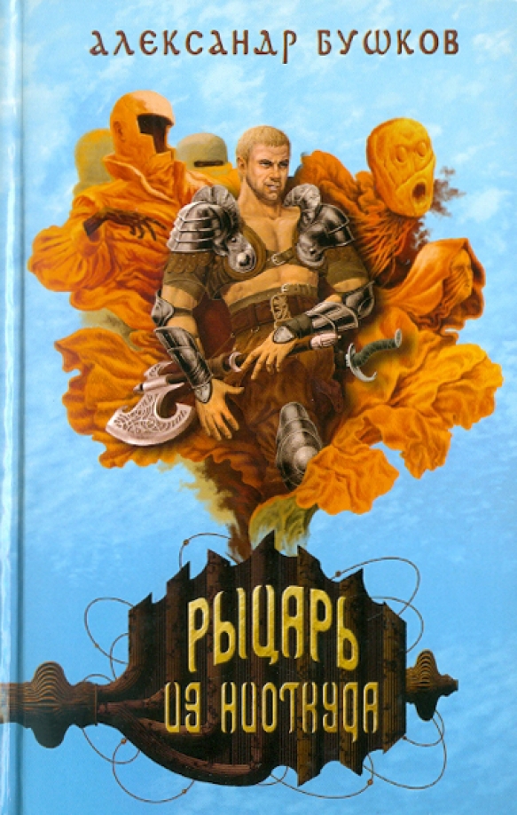 Сварог рыцарь из ниоткуда. А. Сварог рыцарь из ниоткуда книга. Книга рыцарь из ниоткуда читать. Произведения а бушкова рыцарь из ниоткуда.