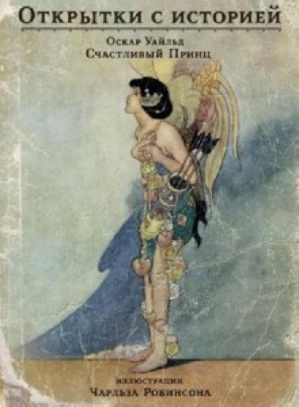Сказки оскар уайльд книга. Сказка уайльда счастливый принц. Счастливый принц оскар уайльд. Счастливый принц оскар уайльд книга. Сказка счастливый принц оскара уайльда.