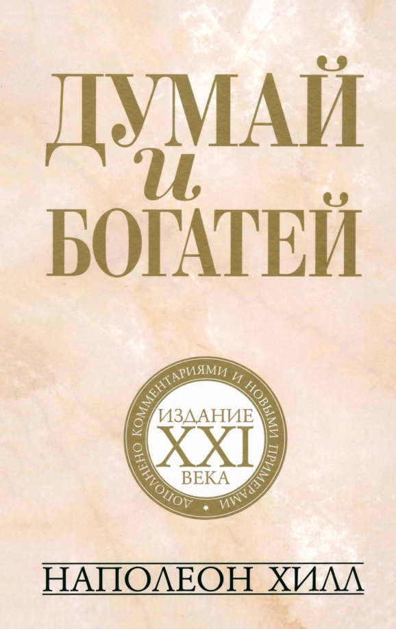 Думай И Богатей Фото Книги