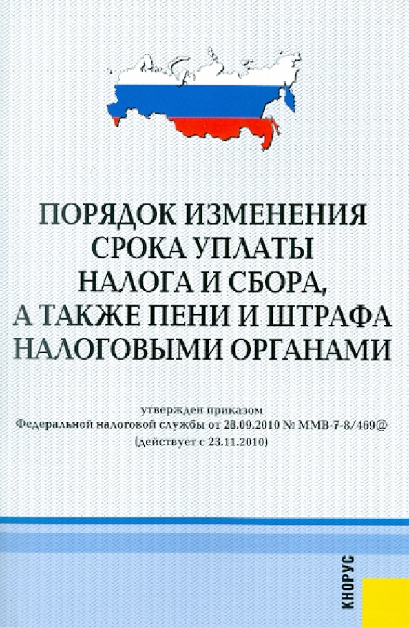 Пени за нарушение сроков уплаты налогов. Изменение срока уплаты налога и сбора, а также пени. изменение срока уплаты налога, сбора или пени.