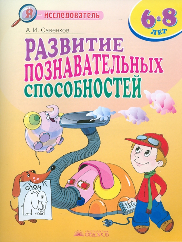 Познавательные способности книги. Книги по развитию способностей. Что развивает познавательные способности. Пособие для родителей и учителей. Рабочие тетради для дошкольников.