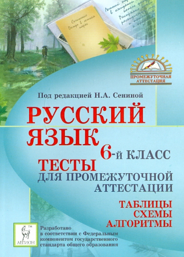 Промежуточная аттестация по русскому языку 6. Русский язык Сенина тесты для промежуточной аттестации. Русский язык 7 класс тесты для промежуточной аттестации Сениной. Русский язык 6 класс тест для промежуточной аттестации н.а Сениной.