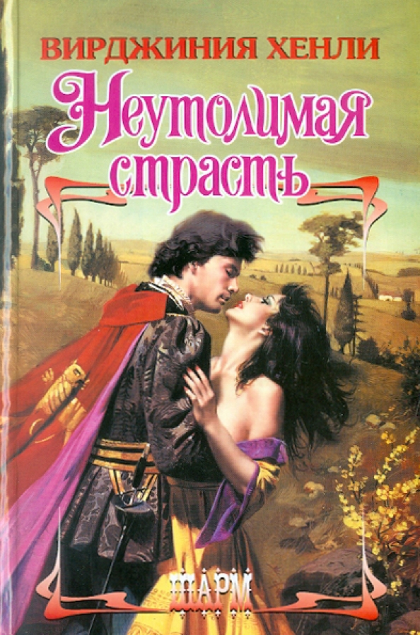 Книга страсть. Принцесса сокол. Книга соблазненная вирджиния хенли. Читать книги хенли. Неискушенные сердца.