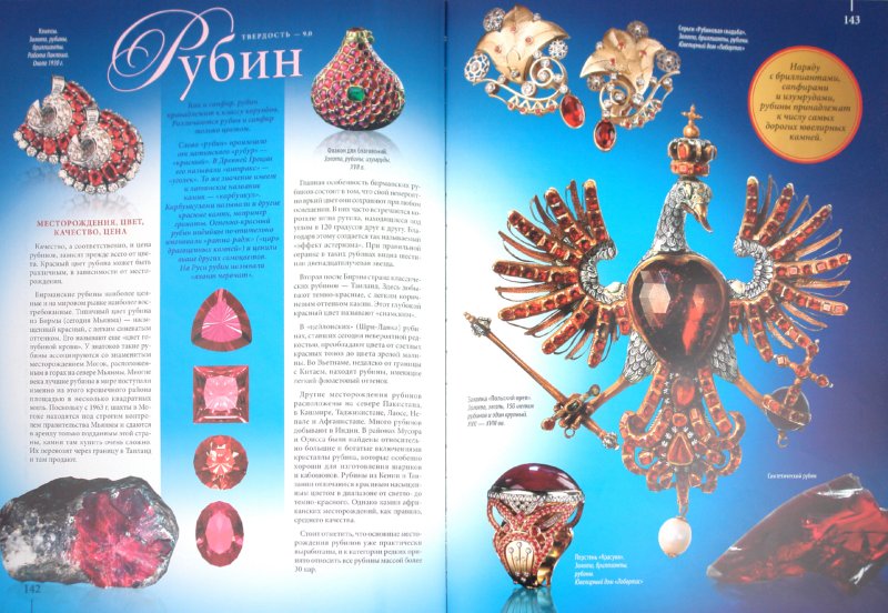 Иллюстрация 1 из 5 для Драгоценные камни мира - Светлана Гураль ...