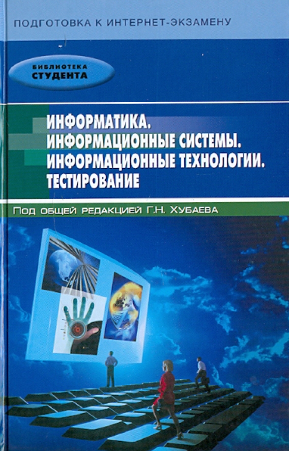 Информатика и информационные технологии управления. Пособие по информатике для студентов. книги по информатике. информационные технологии тест.