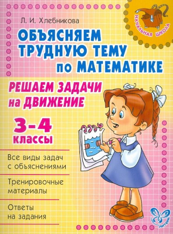 Математика решение задач трудных. Объясняем трудную тему по математике. книга решаем задачи. книжку решение задач 3 класс. 3 4 класс.