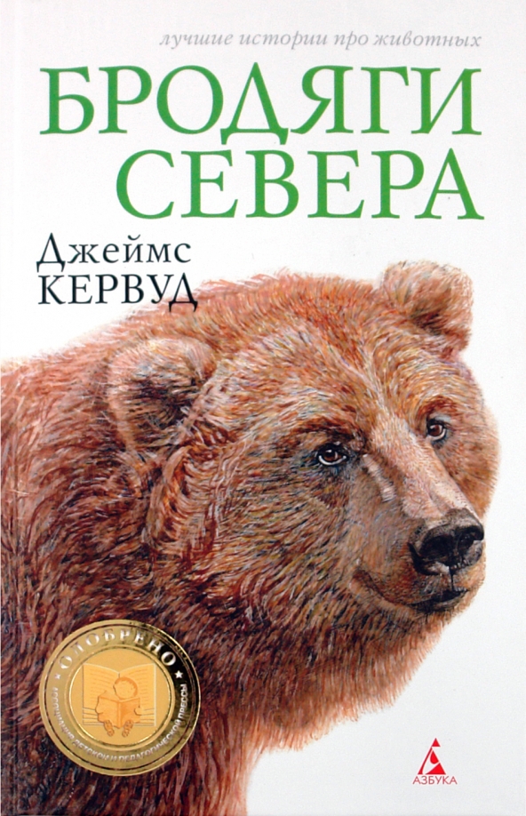 Чита Купить Книгу Кервуд Бродяги Севера