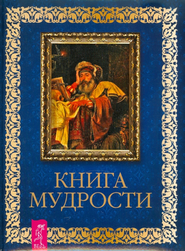 Книжная мудрость. Моя книга мудрости. Большая книга мудрости. Книжная мудрость. Книга мудрости.