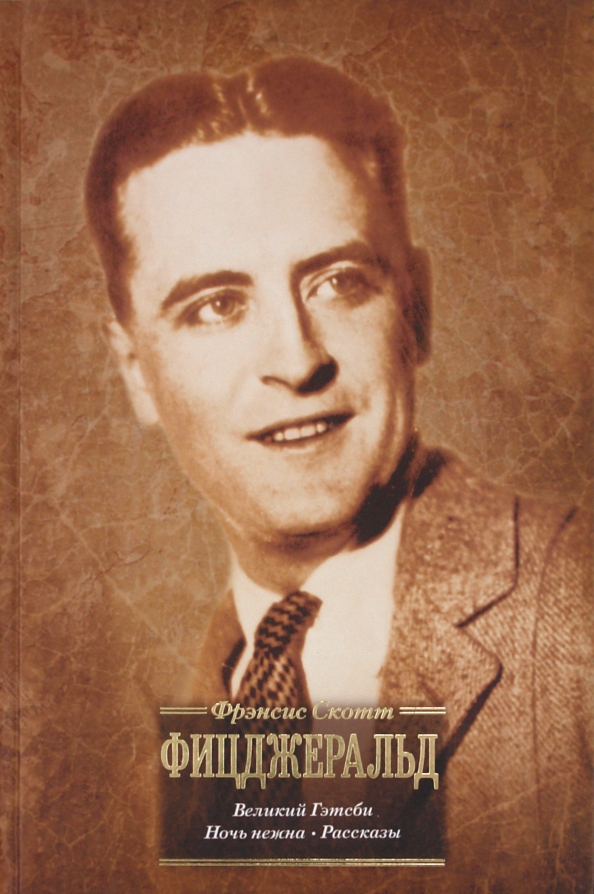 Фрэнсис фицджеральд. Фрэнсис скотт фицджеральд фото. Фрэнсис скотт фицджеральд ночь нежна. Скотт фицджеральд лучшее. Ah;ycbc crjn.