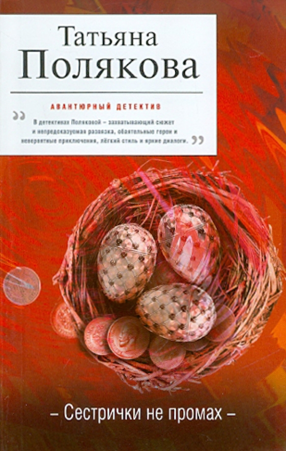 Читать полякову сестричка не промах. Сестрички не промах.