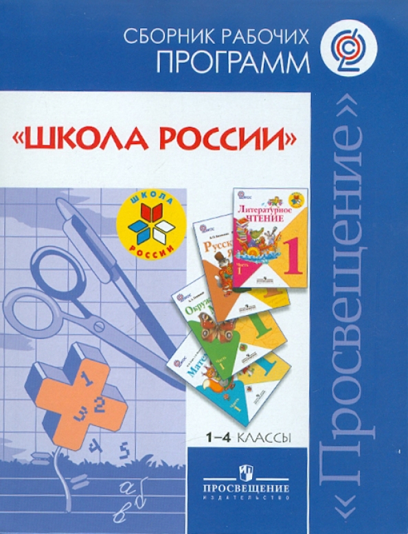 Сборник рабочих программ 7 9 классы. Сборник рабочих программ 7 9 классы