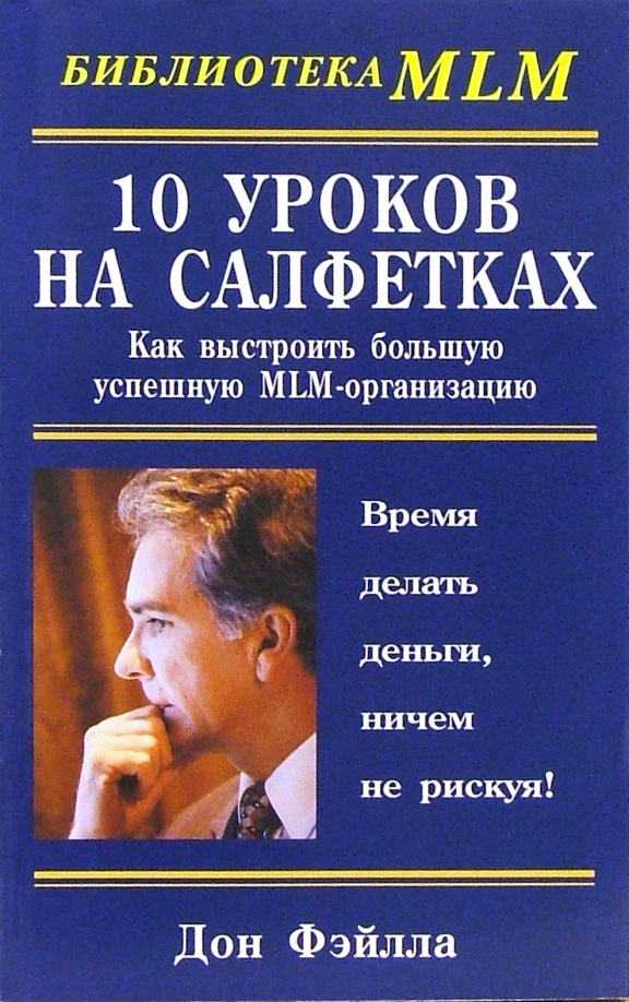 10 уроков на салфетках (Дон Файлла) читать онлайн