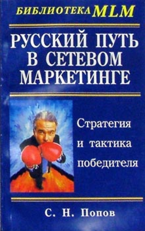 Русский маркетинг. Сетевой маркетинг в интернете. Млм 2018. Сетевой маркетинг книга. Setoviy marketing.