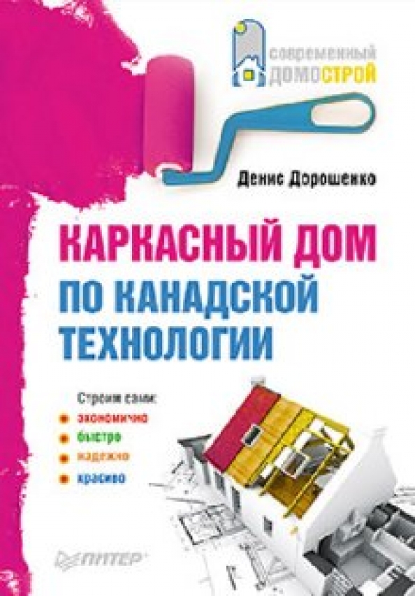 Книги по каркасному строительству домов. Каркасное домостроение книга. Книга 'каркасные дома своими руками', бимер уилл. Дом в книге своими руками. Каркасное домостроение книга.