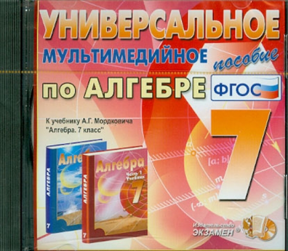 Фгос по алгебре 7 задания. Мультимедийное пособие для школьников. алгебра фгос.
