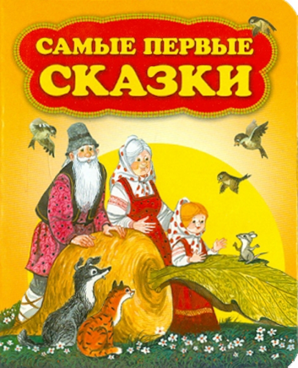 Обложка книги сказок. Мои первые сказки книга. Первые сказки лабиринт. Заколдованная царевна. Обложка сказки.