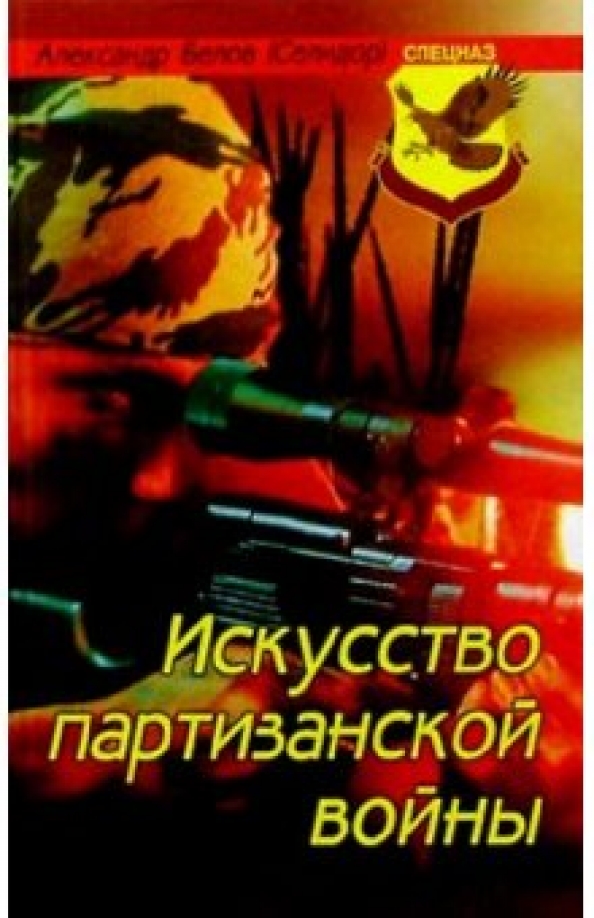 Партизанская Война Книга Купить