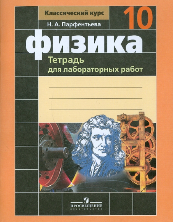Физика 10 11 класс индивидуальный проект Книга: "Физика. 10-11 классы. Сборник задач. ФГОС" - Наталия Парфентьева. Купить