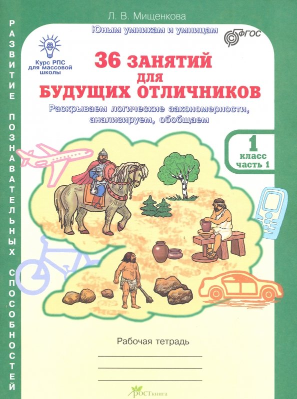 36 занятий для будущих отличников, рабочая тетрадь, 1 …