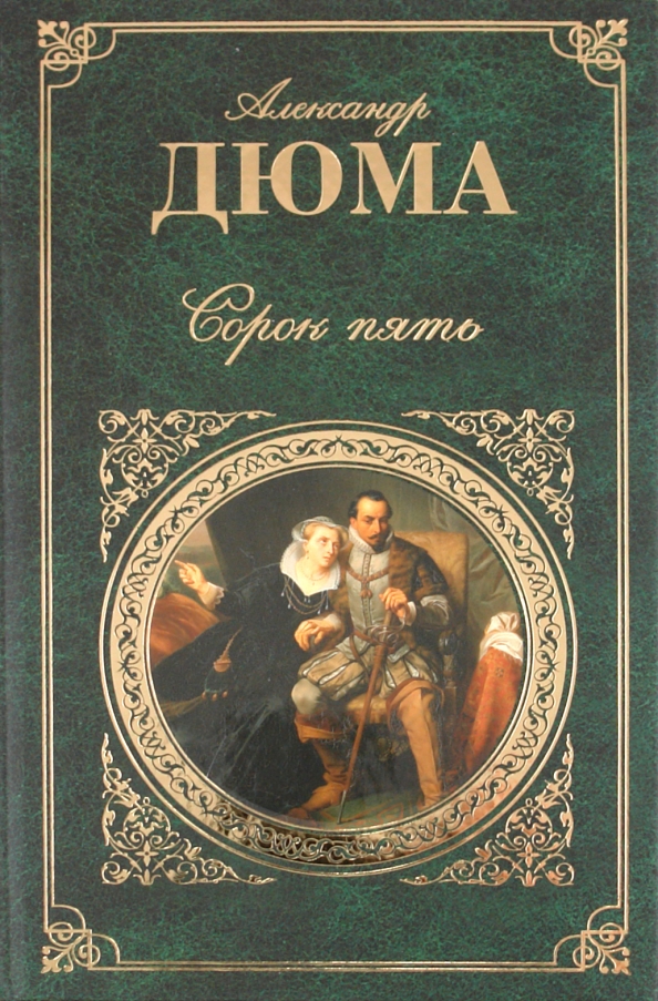 А. Три мушкетера книга. Графиня де монсоро подарочное издание. Три мушкетера книга. Каталог дюма.