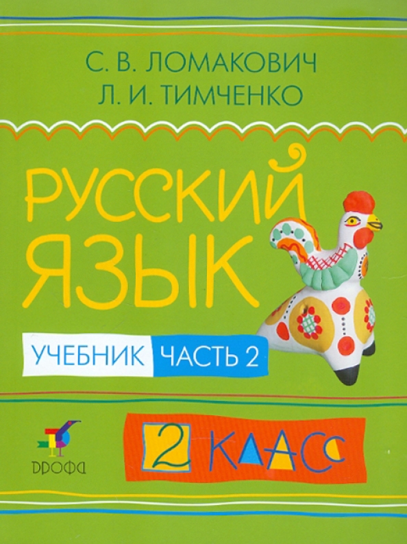 Купить Русский Язык 2 Часть Учебник