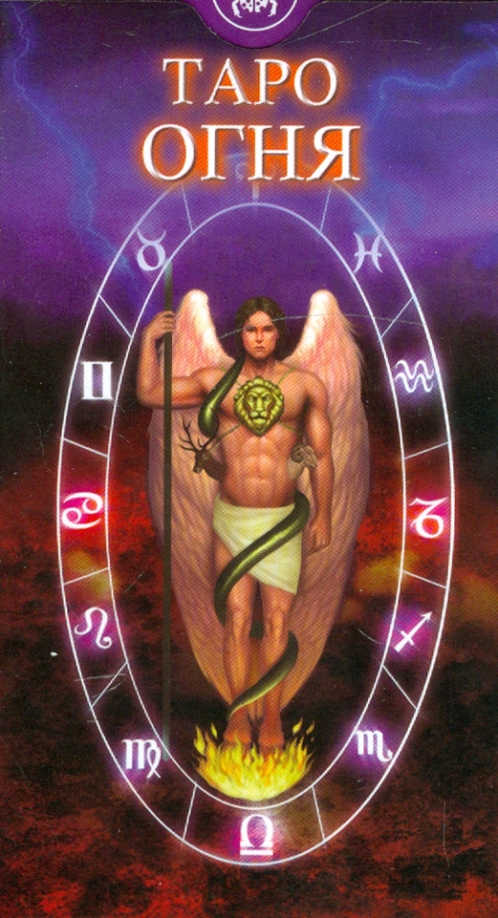 Таро огненной судьбы. Сколько карт в колоде карт таро. Карты таро названия. Четверка огня таро. Таро огненной судьбы.