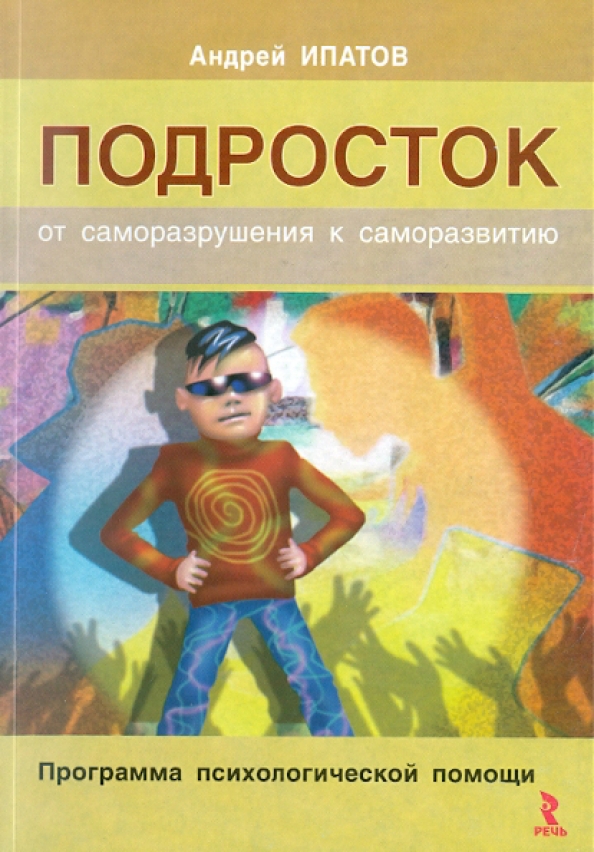 Программы подготовки психологов. Программа психология для студентов. Программа психология для студентов. Книга я подросток. Программа непрерывного образования.