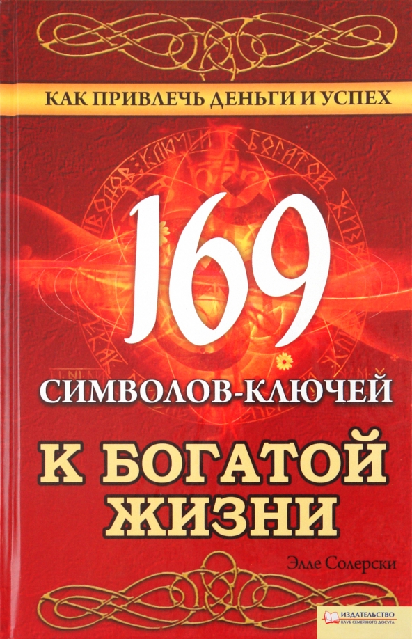 Книга деньги успех и вы. Символы богатой жизни. Книга как привлечь деньги. Большая книга привлечения денег. Ключ жизни.