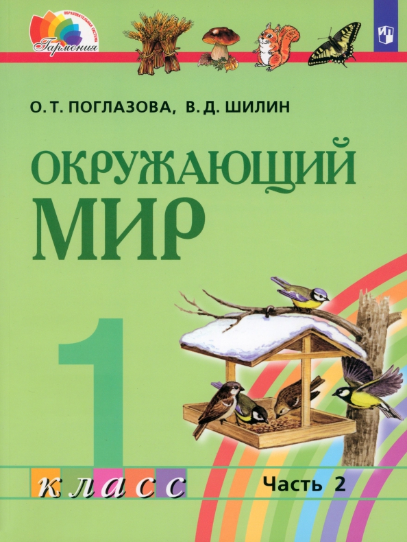 Окружающий мир. 1 класс. Учебник. В 2-х частях. ФГОС
