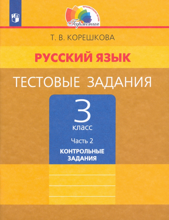 Русский язык. 3 класс. Тестовые задания. В 2-х частях. ФГОС