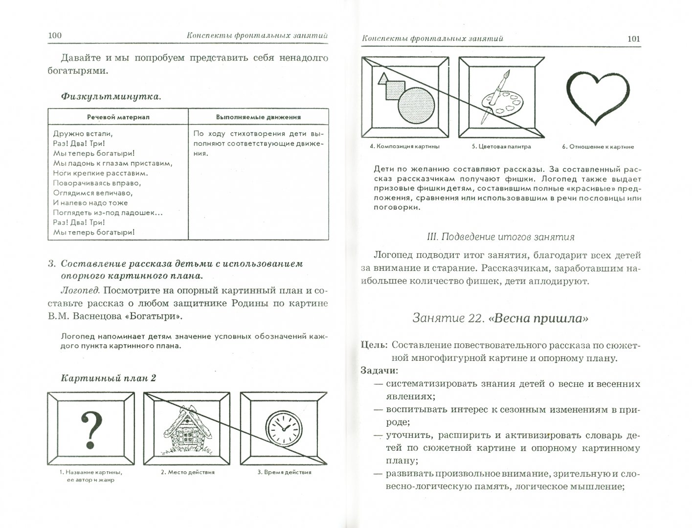 Конспект логопедического занятия по теме детский сад. Конспекты фронтальных занятий. План конспект логопедического занятия. Фронтальные занятия логопеда конспекты. Развиваем связную речь у детей 6-7 лет с ОНР Арбекова.