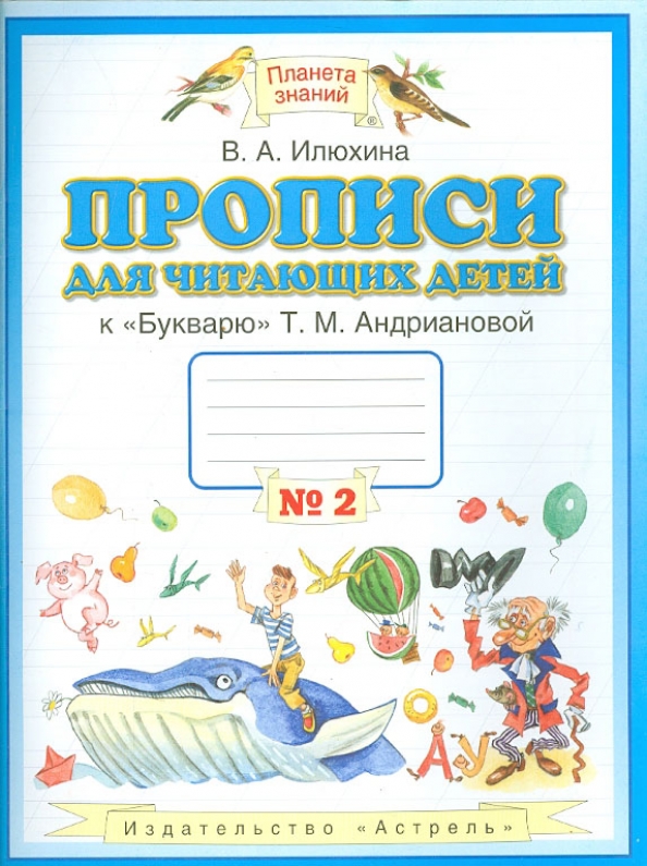 Прописи 1 класс планета знаний. Прописи к букварю андриановой 1 класс. Прописи илюхина 1 класс. А. 1 класс.