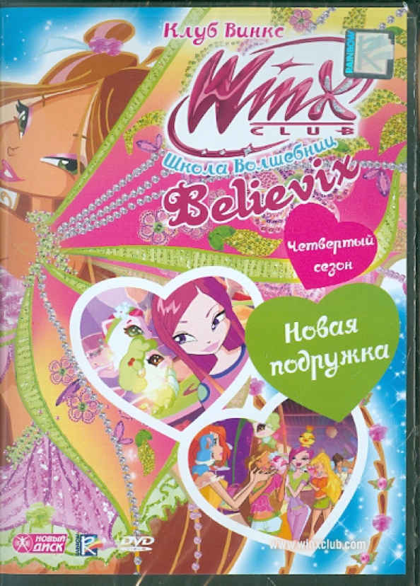 Dvd клуб винкс выпуск 21. Школа волшебниц dvd. Школа волшебниц диск. Школа волшебниц диск. Винкс диски школа волшебниц.