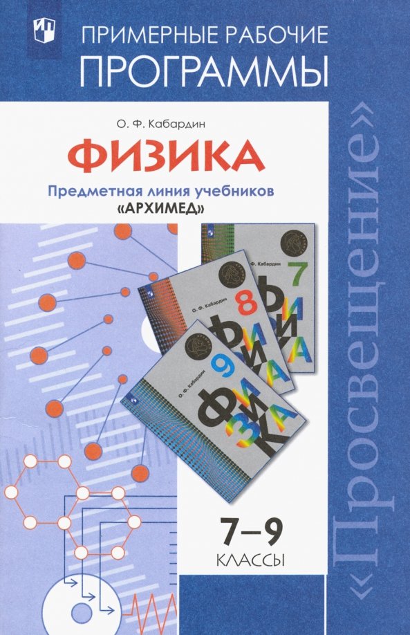 Кабардин 9 класс. Сборник рабочих программ по физике. Примерные рабочие программы. Примерная программа физика. Примерные рабочие программы по физике.