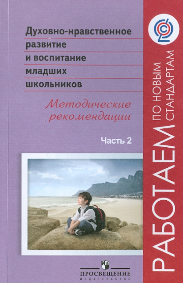 Духовно-нравственное воспитание на сказках. В. Пособия для дошкольников для нравственного воспитания. Книги по воспитанию. Социально-нравственное воспитание детей дошкольного возраста.