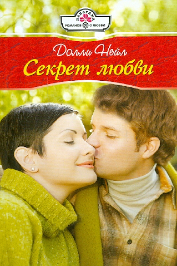 Мои секреты. Это не мой секрет это секрет любви. Истинная любовь цитаты. Истинная любовь цитаты. Это не мой секрет это секрет любви.