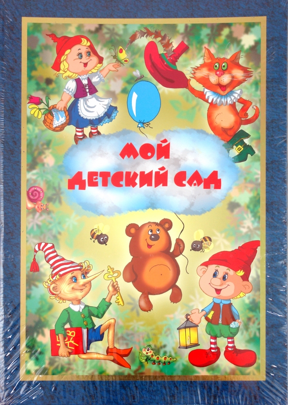 Мой садик зовут. Мой садик зовут. Мой детский сад альбом на память. Наш детский сад. Альбом детский сад.