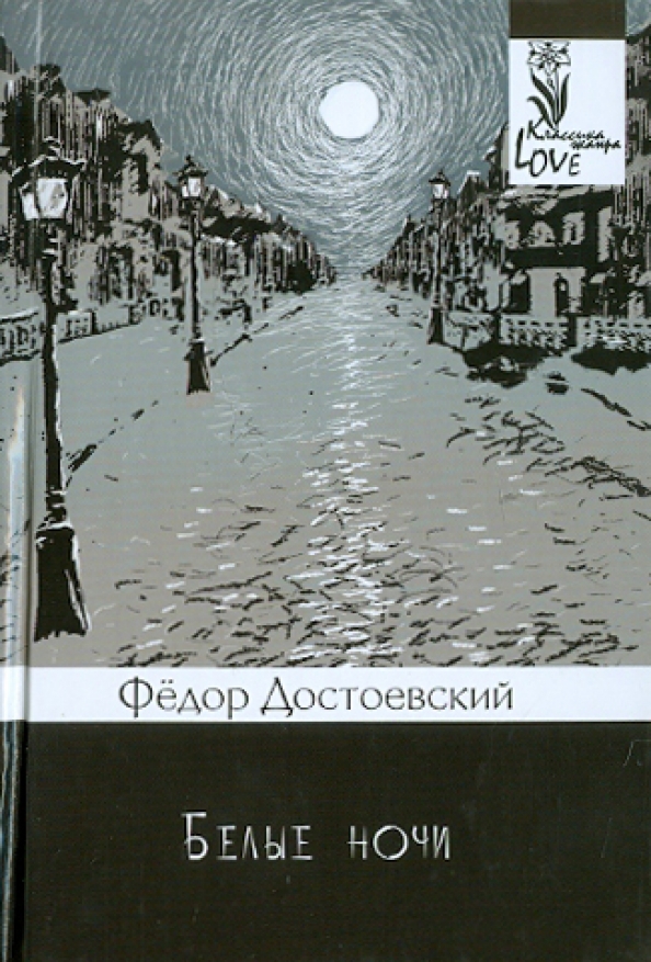 М. «белые ночи» (1848). «белые ночи» (1848). Красное белое достоевского. Красное белое достоевского.