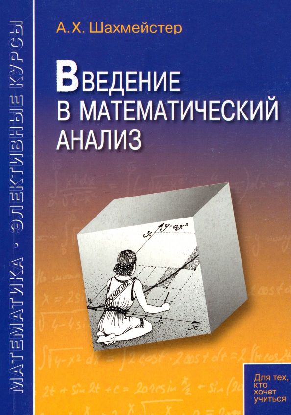 Элементы математического анализа. Операции с бесконечностью в математике. Введение в анализ математика. Введение в анализ. Введение в анализ математика.