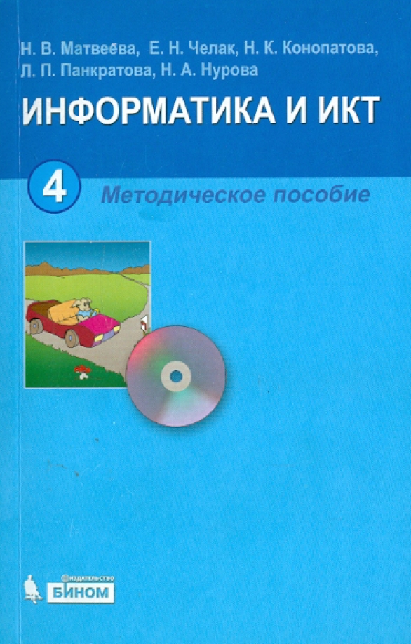 Информатика 7 класс методическое пособие. Методичка по информатике. Развивающая Информатика Челак Конопатова