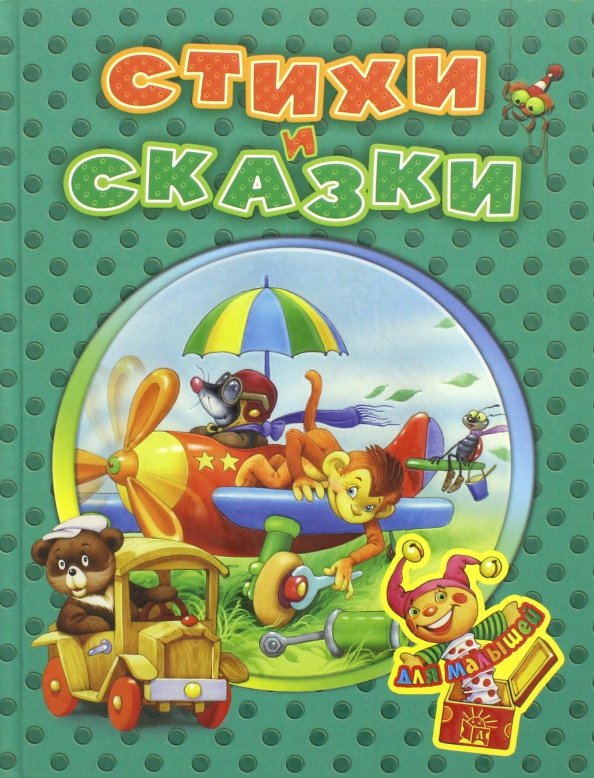 Стихи и сказки для малышей